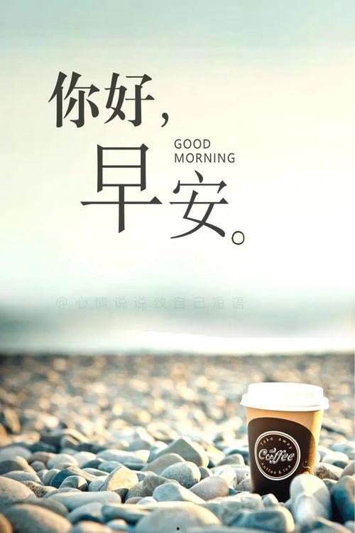 今日头条情感早安图句子,愿你今日心情如晨曦般明媚