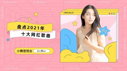 2021 十大网红歌曲