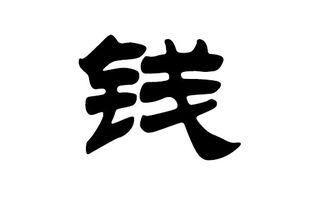 钱姓明星,闪耀娱乐圈的璀璨星辰